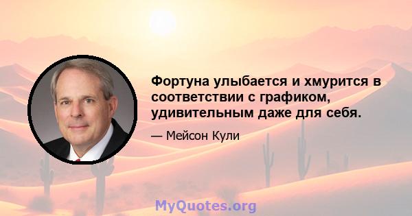 Фортуна улыбается и хмурится в соответствии с графиком, удивительным даже для себя.