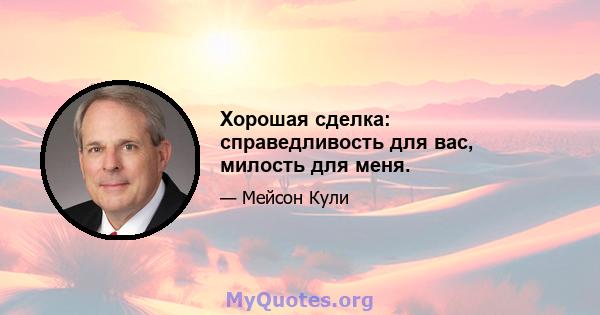 Хорошая сделка: справедливость для вас, милость для меня.