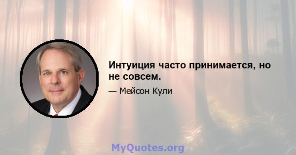 Интуиция часто принимается, но не совсем.