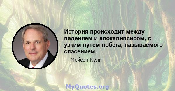 История происходит между падением и апокалипсисом, с узким путем побега, называемого спасением.