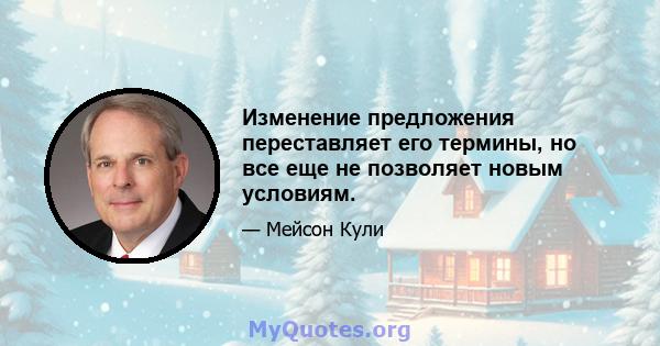 Изменение предложения переставляет его термины, но все еще не позволяет новым условиям.