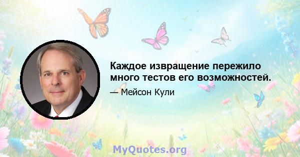 Каждое извращение пережило много тестов его возможностей.