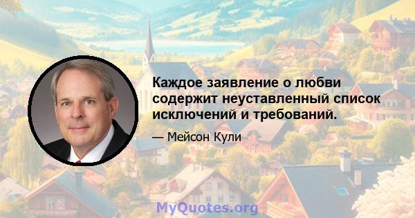 Каждое заявление о любви содержит неуставленный список исключений и требований.