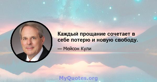 Каждый прощание сочетает в себе потерю и новую свободу.