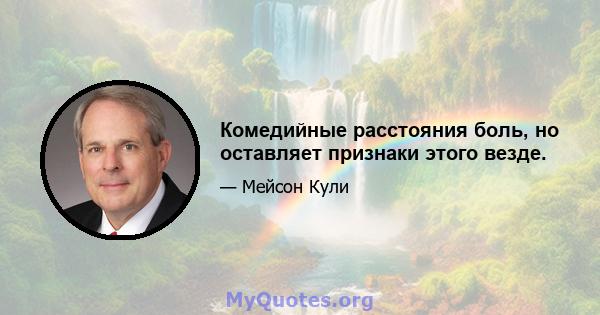 Комедийные расстояния боль, но оставляет признаки этого везде.