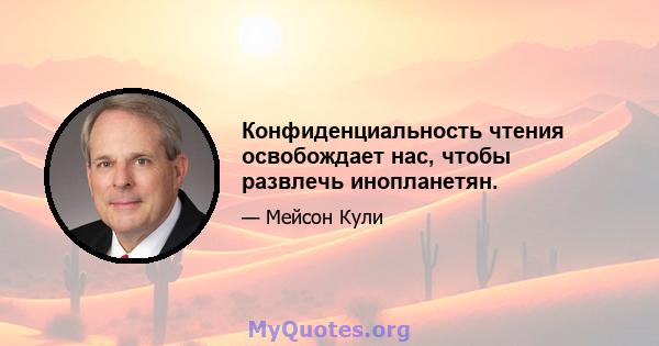 Конфиденциальность чтения освобождает нас, чтобы развлечь инопланетян.