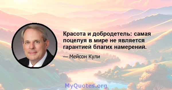 Красота и добродетель: самая поцелуя в мире не является гарантией благих намерений.