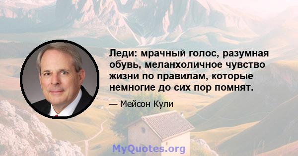 Леди: мрачный голос, разумная обувь, меланхоличное чувство жизни по правилам, которые немногие до сих пор помнят.