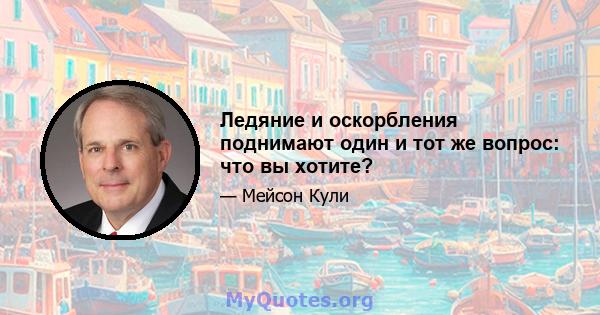 Ледяние и оскорбления поднимают один и тот же вопрос: что вы хотите?