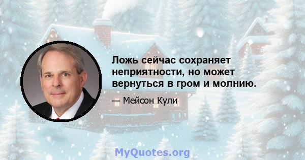 Ложь сейчас сохраняет неприятности, но может вернуться в гром и молнию.