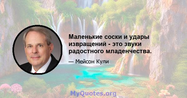 Маленькие соски и удары извращений - это звуки радостного младенчества.