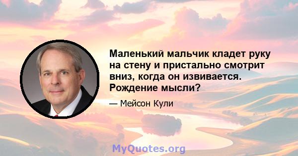 Маленький мальчик кладет руку на стену и пристально смотрит вниз, когда он извивается. Рождение мысли?