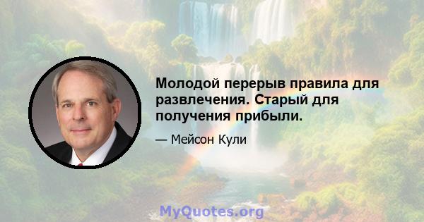 Молодой перерыв правила для развлечения. Старый для получения прибыли.