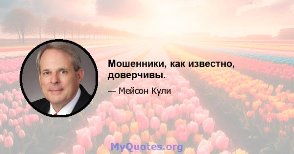 Мошенники, как известно, доверчивы.