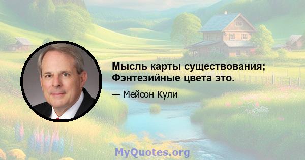 Мысль карты существования; Фэнтезийные цвета это.