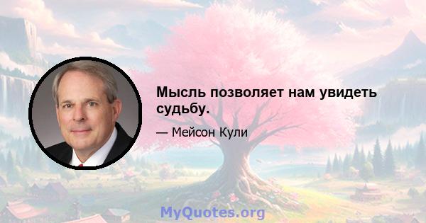 Мысль позволяет нам увидеть судьбу.