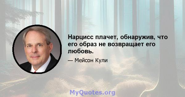 Нарцисс плачет, обнаружив, что его образ не возвращает его любовь.