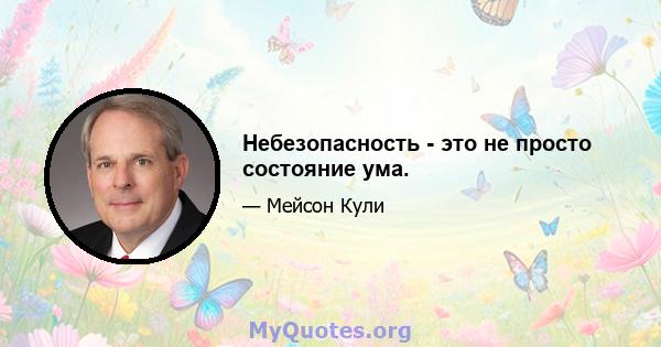 Небезопасность - это не просто состояние ума.