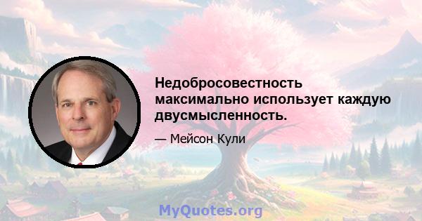 Недобросовестность максимально использует каждую двусмысленность.