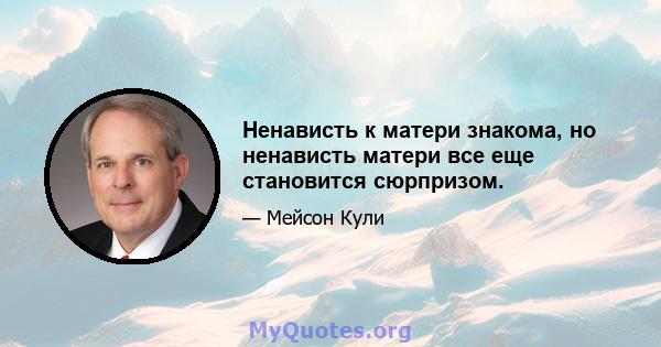 Ненависть к матери знакома, но ненависть матери все еще становится сюрпризом.