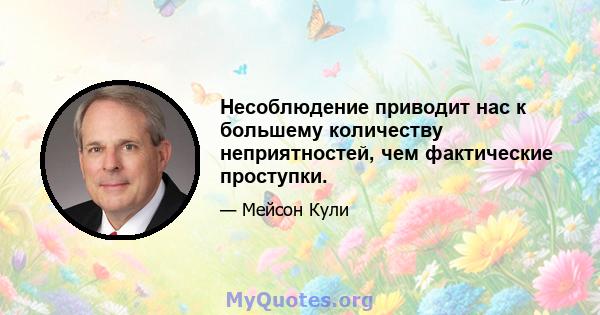 Несоблюдение приводит нас к большему количеству неприятностей, чем фактические проступки.