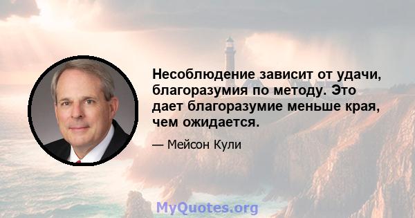 Несоблюдение зависит от удачи, благоразумия по методу. Это дает благоразумие меньше края, чем ожидается.