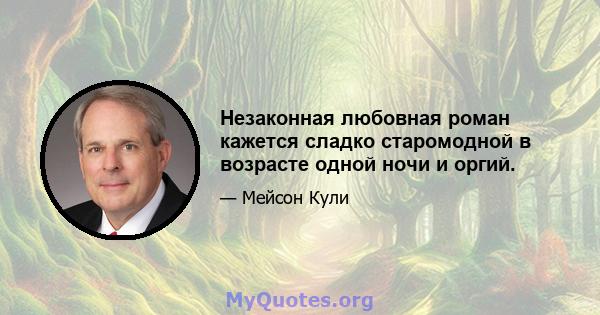 Незаконная любовная роман кажется сладко старомодной в возрасте одной ночи и оргий.