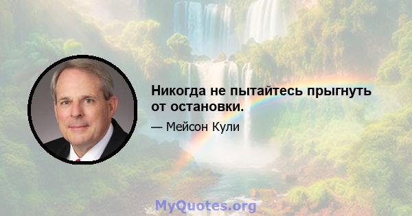 Никогда не пытайтесь прыгнуть от остановки.