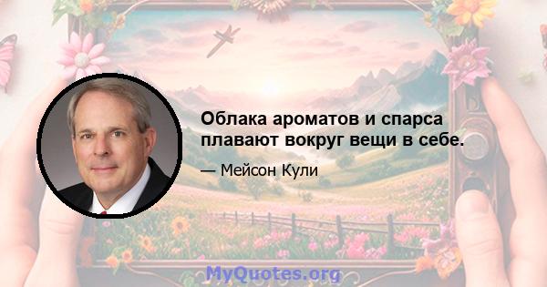 Облака ароматов и спарса плавают вокруг вещи в себе.