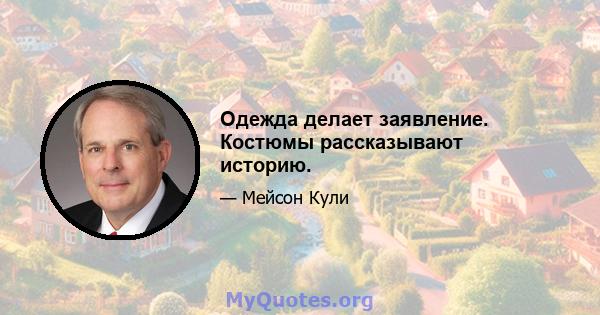 Одежда делает заявление. Костюмы рассказывают историю.