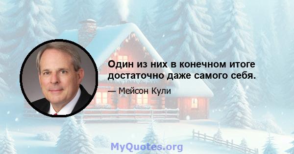 Один из них в конечном итоге достаточно даже самого себя.