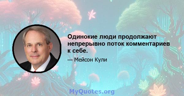 Одинокие люди продолжают непрерывно поток комментариев к себе.