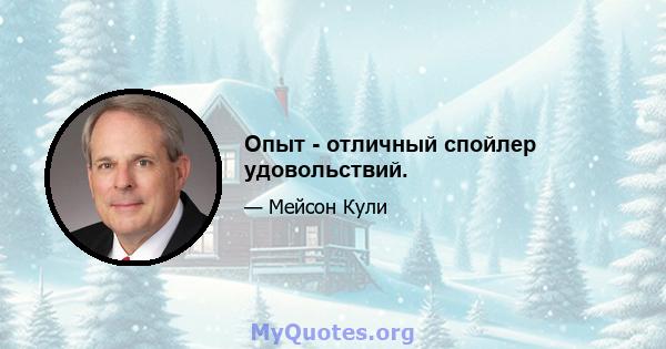 Опыт - отличный спойлер удовольствий.