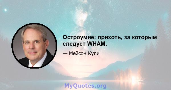 Остроумие: прихоть, за которым следует WHAM.