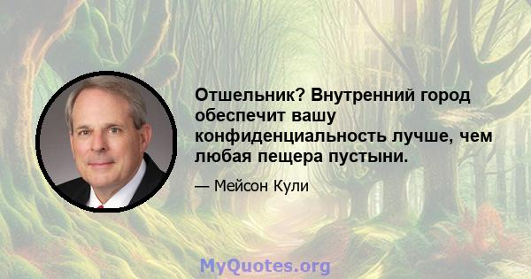 Отшельник? Внутренний город обеспечит вашу конфиденциальность лучше, чем любая пещера пустыни.