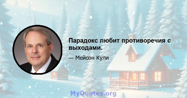 Парадокс любит противоречия с выходами.