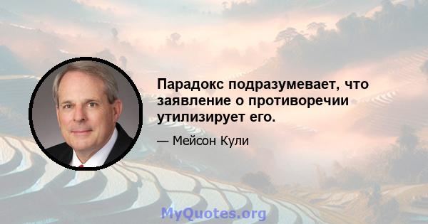 Парадокс подразумевает, что заявление о противоречии утилизирует его.