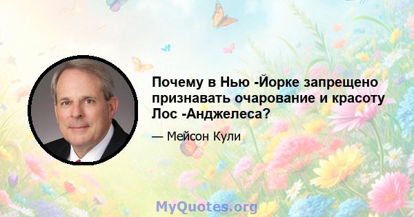 Почему в Нью -Йорке запрещено признавать очарование и красоту Лос -Анджелеса?