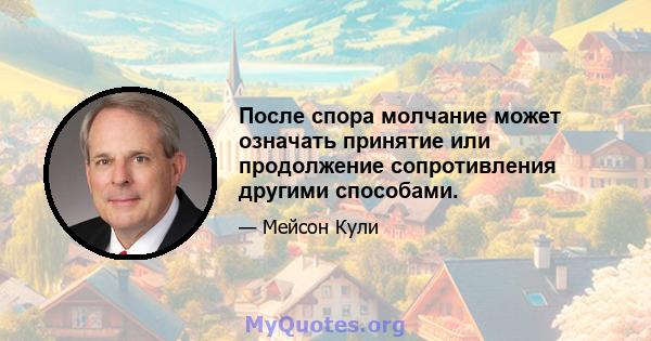 После спора молчание может означать принятие или продолжение сопротивления другими способами.