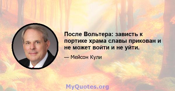 После Вольтера: зависть к портике храма славы прикован и не может войти и не уйти.