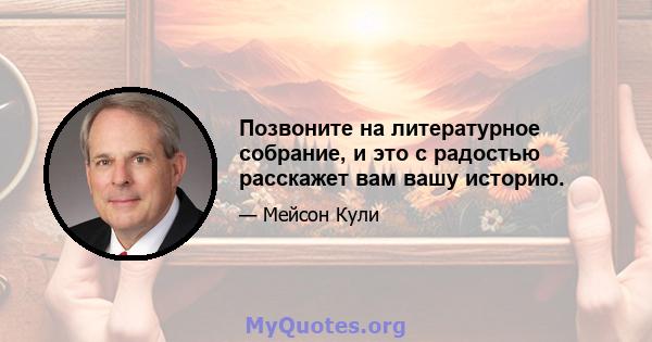 Позвоните на литературное собрание, и это с радостью расскажет вам вашу историю.