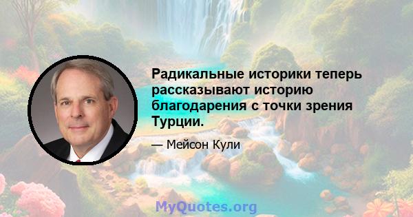 Радикальные историки теперь рассказывают историю благодарения с точки зрения Турции.