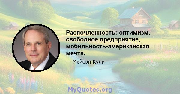 Распочленность: оптимизм, свободное предприятие, мобильность-американская мечта.