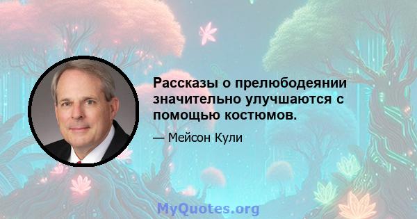 Рассказы о прелюбодеянии значительно улучшаются с помощью костюмов.