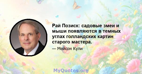 Рай Позиск: садовые змеи и мыши появляются в темных углах голландских картин старого мастера.