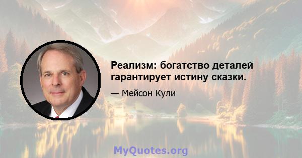 Реализм: богатство деталей гарантирует истину сказки.