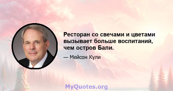 Ресторан со свечами и цветами вызывает больше воспитаний, чем остров Бали.