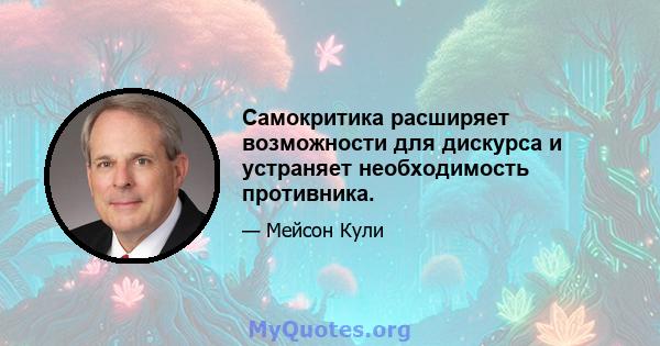 Самокритика расширяет возможности для дискурса и устраняет необходимость противника.