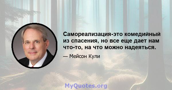 Самореализация-это комедийный из спасения, но все еще дает нам что-то, на что можно надеяться.