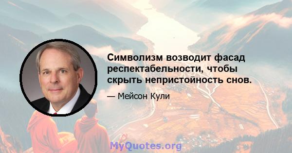 Символизм возводит фасад респектабельности, чтобы скрыть непристойность снов.